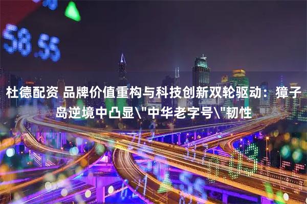 杜德配资 品牌价值重构与科技创新双轮驱动:獐子岛逆境中凸显