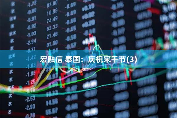 宏融信 泰国：庆祝宋干节(3)